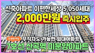 새아파트 2,000만원 즉시입주 7호선 산곡역 도보역세권 5,050세대 대단지 수도권 인천 부평 청천동 미분양아파트 이편한세상 부평 그랑힐스