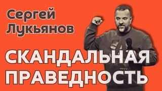 Сергей Лукьянов  «Скандальная праведность» (13 октября 2024 г., Нижний Тагил).