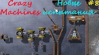 Прохождение Crazy Machines Новые испытания ЗАДАНИЯ 43- 50 #8