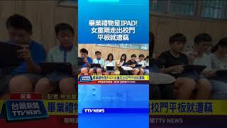 畢業禮物是IPAD！ 女童剛走出校門平板就遭竊 #IPAD #畢業禮物