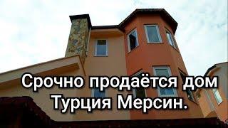 Турция Мерсин.Срочно продается частный Дом( ниже себестоимости)