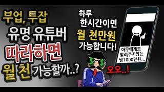 부업&투잡_Ep5. 온라인 부업 유명 유튜버 따라하면 월천 가능할까?(ft. 직장인부업,직장인투잡)