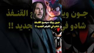 شادو: القصة الكاملة لأقوى قنفذ في عالم سونيك ️ #sonic #shadow #shadowthehedgehog #sonicmovie