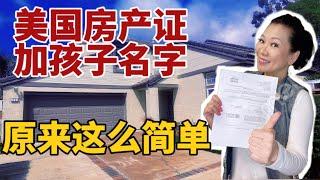 在美国房产证上加个名字或减掉名字只需要一份文件就搞定—Jolin 王realtor