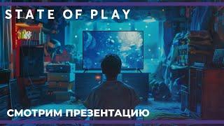 Смотрим презентацию PlayStation | State of Play (31.05.2024)