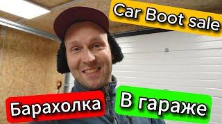 Разбираю вещи нажитые в Англии! Car boot sale  #чеснок #carboot  @Serverokchannel#vlog 