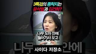 김건희 이제 큰일났네! 3특검의 종착지 예언 #임세은