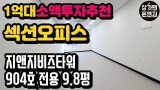 [다산신도시상가] 1억대 소액투자추천 섹션오피스(지앤지비즈타워 904호 내부촬영영상)