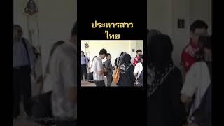 ประหาร!!สาวไทยโดนเข้าคุกมเลเซีย2ปีศาลสั่งปรพหารชีวตัว ถ้าอยู่ไทยรอดแล้ว
