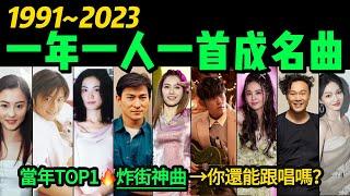 「1991-2023」一年一首炸街神曲‼️首首播放量“破億”最後一首「一笑江湖」更是連續霸屏半年‼️【年度TOP1】最火單曲｜熱門音樂｜音樂榜單｜魔性洗腦｜華語金曲｜粵語金曲｜懷舊金曲｜K歌必點