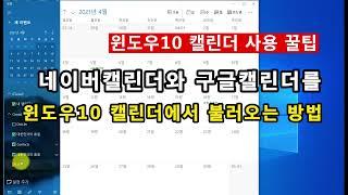 [윈10 꿀팁] 윈도우10캘린더에서 네이버와 구글일정 불러오는 방법