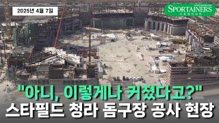 "아니, 이렇게나 커졌다고?" - 스타필드 청라 돔구장 공사 현장 (2025년 4월 7일 촬영)