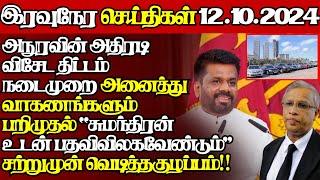 இலங்கையின் இன்றைய 12.10.2024 இரவுநேர பிரதான செய்திகள்|10.00PM |Today#JaffnaNews| @jaffnagallery