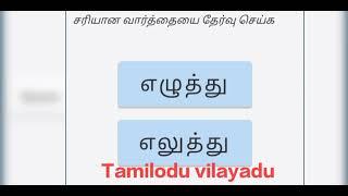 ஒலி வேறுபாடு/ர ற/ல ள ழ/ன ண/வேறுபாடு @tamiloduvilayadu9188