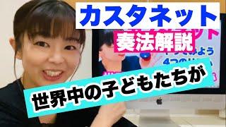 【解説】カスタネット『世界中の子どもたちが』４つのリズムの演奏方法　山本晶子