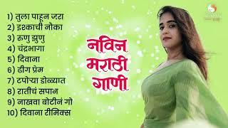 Romantic New Marathi Jukebox | Marathi Romantic Songs 2024| Marathi Hit Songs | Marathi Jukebox