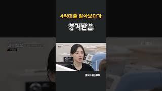 4억 대출 알아보다가 신혼부부 충격먹음 #신혼부부 #대출 #부동산