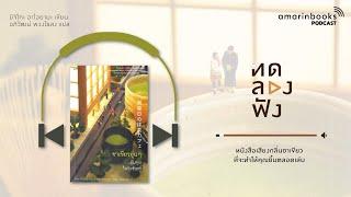 ชาเขียวอุ่นๆ กับคุณในวันจันทร์ l ทดลองฟัง l หนังสือเสียง