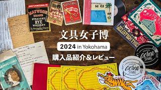 【文具女子博2024】オシャレな紙もの多めの購入品紹介 & イベントレビュー！今年も色々ありすぎた！ | Bungu joshi haku Stationery Haul