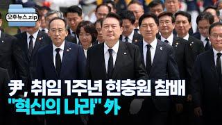 [오후뉴스 모음집] 尹, 취임 1주년 현충원 참배…"혁신의 나라"ㅣ檢, 강래구 연이틀 소환…윤관석 등 다음주 소환 전망 / OBS 경인플러스