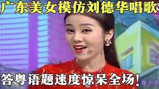 广东美女主持模仿刘德华唱歌，竞答粤语题速度惊呆全场！【粤讲越掂2020】#搞笑 #粤语 #粤讲越掂