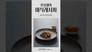 안성재의 미식레시피_송이, 유자, 한우등심 볶음 | LG 디오스 오브제컬렉션 김치톡톡