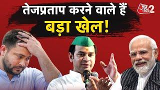 AAJTAK 2 LIVE | Tej Pratap Yadav ने कर किया बड़ा ऐलान | PM MODI BIHAR VISIT  | AT2