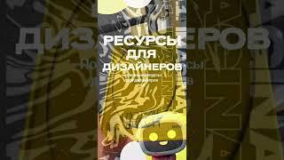 ресурсы для дизайнеровподписывайся, здесь много интересных дизайнов #инсайт #дизайн #графика #desig