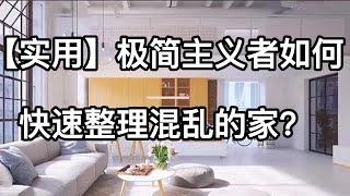 【实用】极简主义者如何快速整理混乱的家？