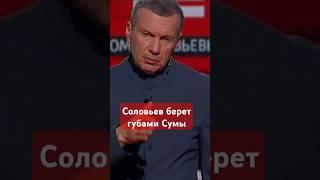 #Соловьев берет из студии #Сумы #понты,#армияроссии,#сво,#россия,#украина,#войнаукраина,#россияне