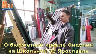 О бюджетной кровле Ондулин на Школьной 36 в Мегастрой Ярославль