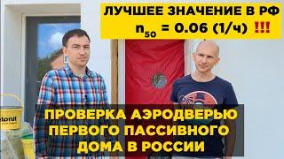 ПЕРВЫЙ ПАССИВНЫЙ ДОМ В РОССИИ / ПРОВЕРКА АЭРОДВЕРЬЮ / ЛУЧШИЕ ПОКАЗАТЕЛИ ПО ГЕРМЕТИЧНОСТИ В РФ!