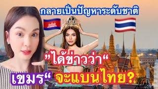 กลายเป็นปัญหาระดับชาติ ได้ข่าวว่าเขมรจะแห่แบนสินค้าไทย ได้ด้วยเหรอ?