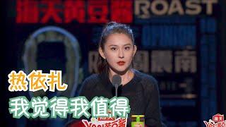 热依扎当年还在求导演给机会，今年已经提名最佳女主，好演员都在默默努力 | 吐槽大会S4 Roast S4