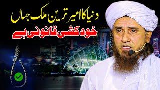 Duniya ka ameer tareen mulk jaha khud khushi qanoni he | Mufti Tariq Masod |