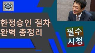 한정승인 절차 총정리 영상 필수 시청[허훈 법무사와 함께 상속한정승인]