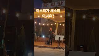 최우중 목사님의 오카리나 연주/재능기부 공연중/보은 씨앗공원