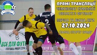  LIVE | ЧЕМПІОНАТ АФС З ФУТЗАЛУ 24/25р. | ПАЛАЦ СПОРТУ СУМДУ | 27.10.24p.