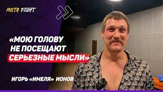 ИМЕЛЯ: Я в ГОЛОВЕ у Фомича / Тарасов ОПЯТЬ ПРОИГРАЕТ Регбисту / Готовился к БОЮ с Оливейрой 5 ДНЕЙ