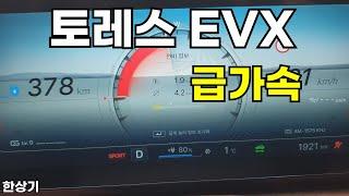 KG 모빌리티 토레스 EVX 급가속(2024 KG Mobility Torres EVX Acceleeration) - 2024.01.17