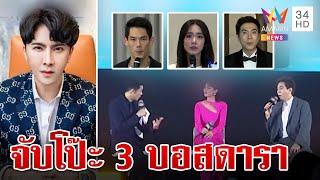 ช็อตต่อช็อต! คำแถลง 3 บอสดารา แค่รับงานจ้างพีอาร์หรือผู้บริหาร? | ทุบโต๊ะข่าว | 13/10/67