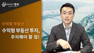 [수익형 부동산]  수익형 부동산, 수익률만 보고 투자하는 것은 위험하다