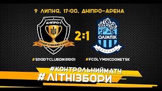 СК "ДНІПРО-1" VS  ФК "ОЛІМПІК" (Донецьк) (2:1). Огляд  контрольного матчу