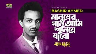 Manusher Gan Ami Shuniye Jabo | মানুষের গান আমি শুনিয়ে যাবো | Bashir Ahmad | Movie, Moner Manush