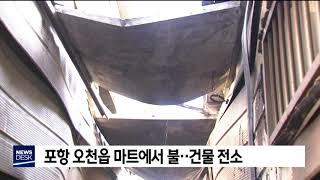 포항 오천읍 마트에서 불‥30분만에 진화[포항MBC뉴스]