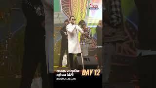 Khasdar Sanskrit Mohotsav 2023 Day 12 at Krida Square, Nagpur #ucnnewslive #news #ucnewsdigitalcvv d