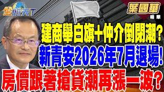 【精華】建商舉白旗+仲介倒閉潮？房地恐慌性賣盤罩頂？ 新青安2026年7月退場！ 房價跟著搶貸潮再漲一波？ #葉國華 @tvbsmoney 20241122