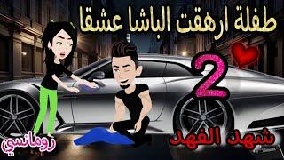 قصه روعهطفلة ارهقت الباشا عشقا شهد الفهدمن اروع قصص الرومانسيه علي قصص منه #قصص #روايات