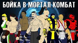 БОЙКА В МОРТАЛ КОМБАТ | СМЕРТЕЛЬНЫЙ ТУРНИР (сборник)