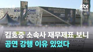김호중 소속사 재무제표 보니…공연 강행 이유 있었다 / JTBC 뉴스룸